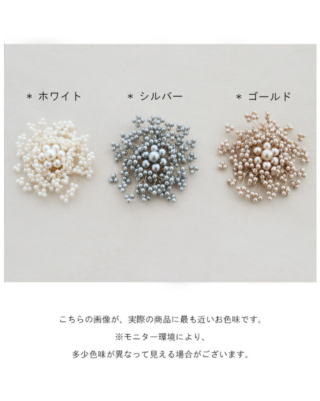 〈全3色〉オケージョン パールの輝きで花を創るブローチ